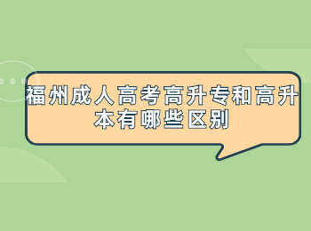 福州成人高考高升专和高升本有哪些区别