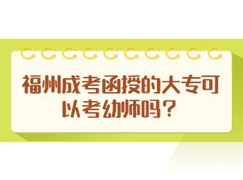 福州成考函授的大专可以考幼师吗？
