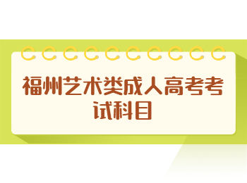 福州艺术类成人高考考试科目