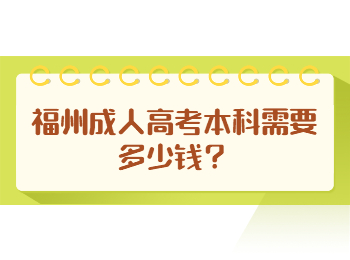 福州成人高考本科需要多少钱？