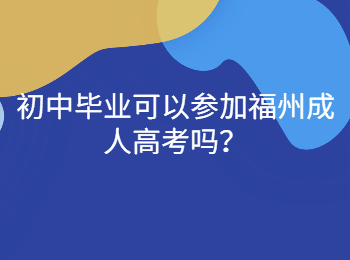 初中毕业可以参加福州成人高考吗？