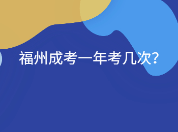 福州成考一年考几次？