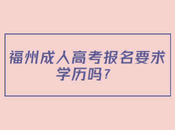 福州成人高考报名要求学历吗？