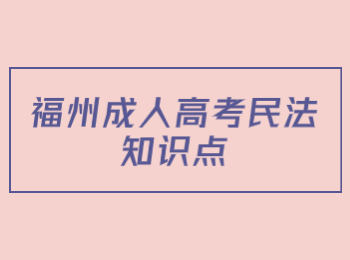 福州成人高考民法知识点