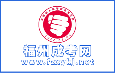 2022年福州(zhou)成(cheng)考報名指導開始