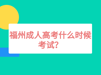 福州成人高考什么时候考试？