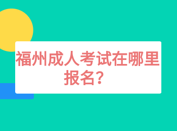 福州成人考试在哪里报名？