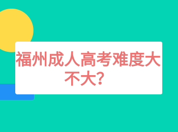 福州成人高考难度大不大？