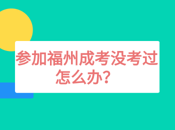 参加福州成考没考过怎么办？