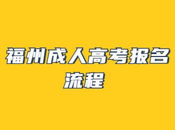 福州成人高考报名流程