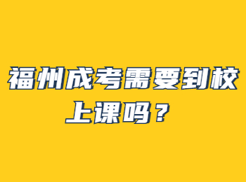 福州成考需要到校上课吗？