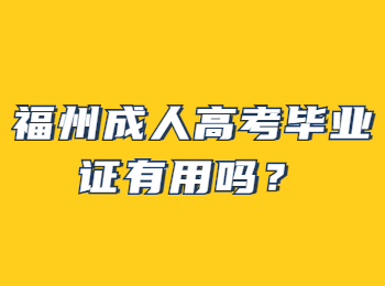 福州成人高考毕业证有用吗？