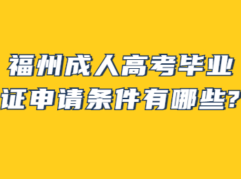 福州成人高考毕业证申请条件有哪些?