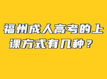 福州成人高考的上课方式有几种？