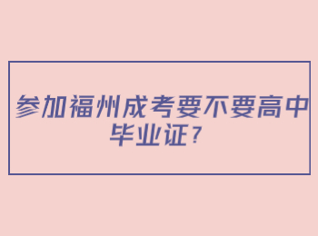 参加福州成考要不要高中毕业证？