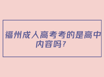 福州成人高考考的是高中内容吗？