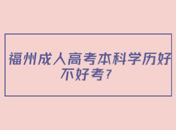 福州成人高考本科学历好不好考？