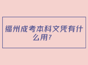 福州成考本科文凭有什么用？