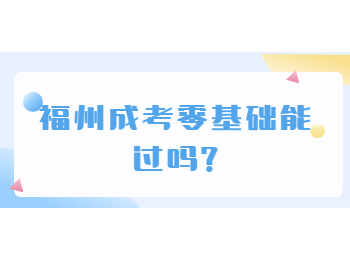福州成考零基础能过吗?