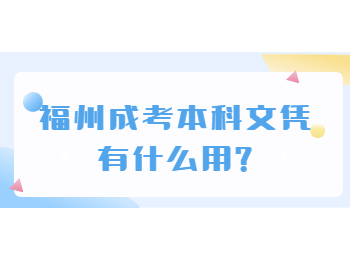 福州成考本科文凭有什么用?