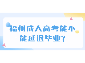 福州成人高考能不能延迟毕业?