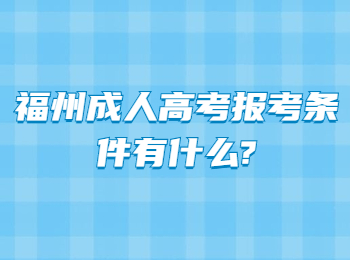 福州成人高考报考条件有什么?