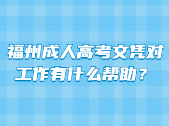 福州成人高考文凭对工作有什么帮助？