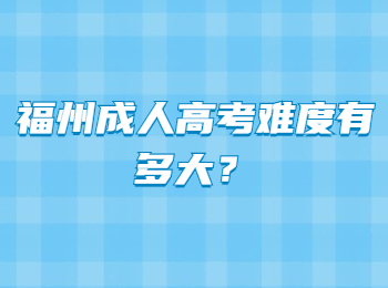 福州成人高考难度有多大？