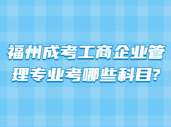 福州成考工商企业管理专业考哪些科目?