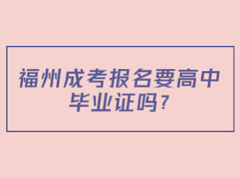 福州成考报名要高中毕业证吗?