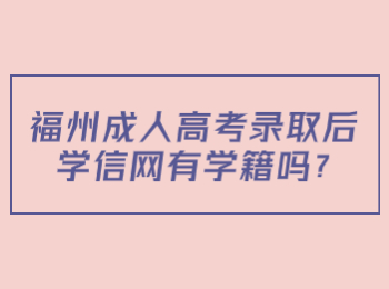 福州成人高考录取后学信网有学籍吗?