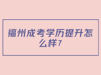 福州成考学历提升怎么样?