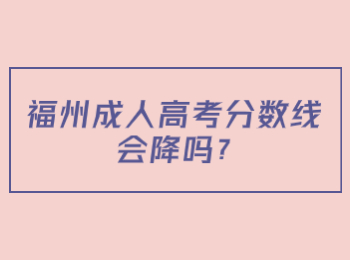 福州成人高考分数线会降吗?