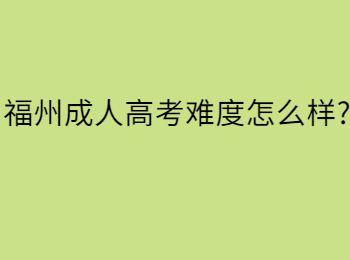 福州成人高考难度怎么样?
