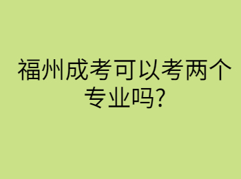 福州成考可以考两个专业吗?