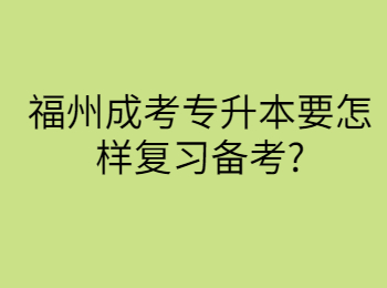 福州成考专升本要怎样复习备考?