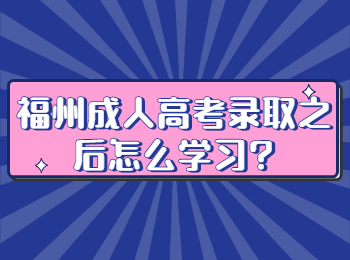 福州成人高考录取之后怎么学习?