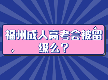 福州成人高考会被留级么?