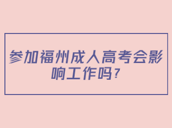 参加福州成人高考会影响工作吗?