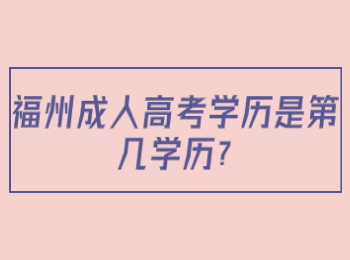 福州成人高考学历是第几学历?