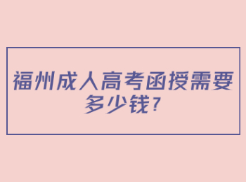 福州成人高考函授需要多少钱?