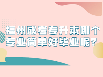 福州成考专升本哪个专业简单好毕业呢？