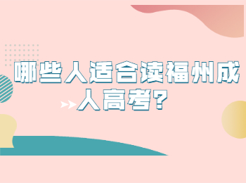 哪些人适合读福州成人高考？