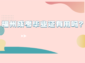 福州成考毕业证有用吗？