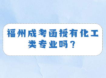 福州成考函授有化工类专业吗？