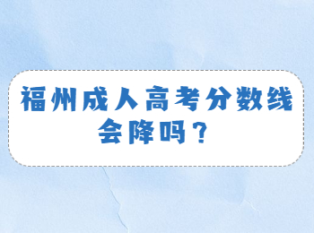 福州成人高考分数线会降吗？