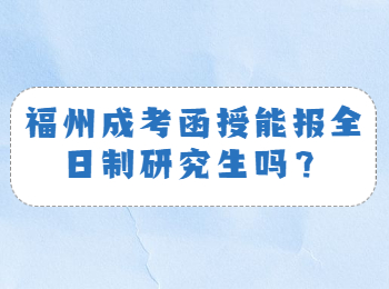 福州成考函授能报全日制研究生吗？