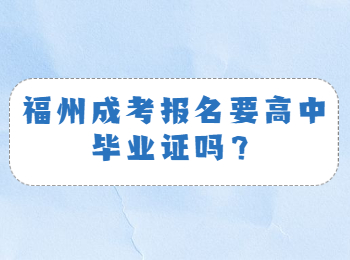 福州成考报名要高中毕业证吗？