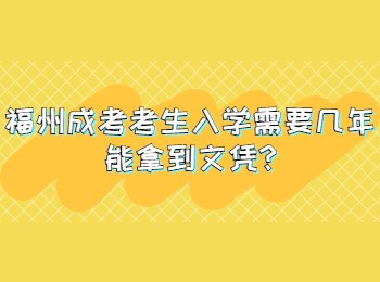 福州成考考生入学需要几年能拿到文凭?