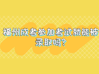 福州成考参加考试就能被录取吗?